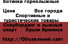 ботинки горнолыжные salomon impact90 p.26,0-26.5 › Цена ­ 5 000 - Все города Спортивные и туристические товары » Сноубординг и лыжный спорт   . Крым,Армянск